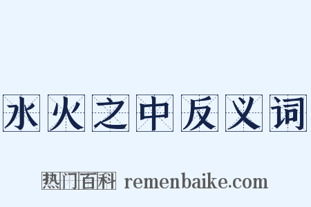 水火之中反义词是什么意思的图片